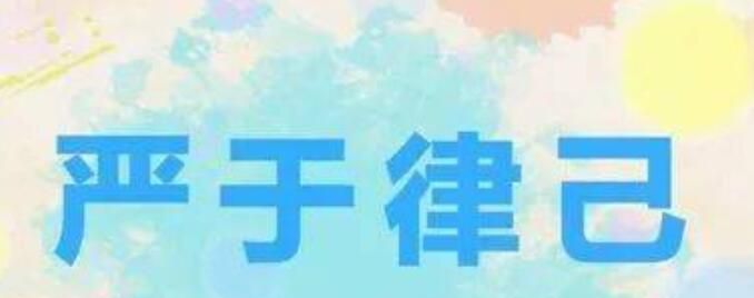 严于律己的意思是什么