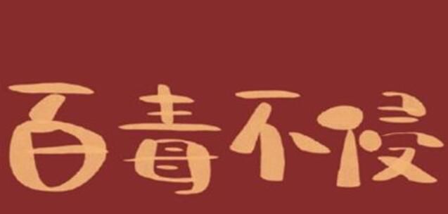 百毒不侵是什么意思