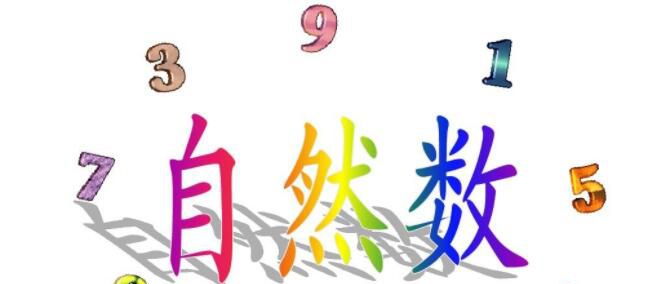 自然数包括什么