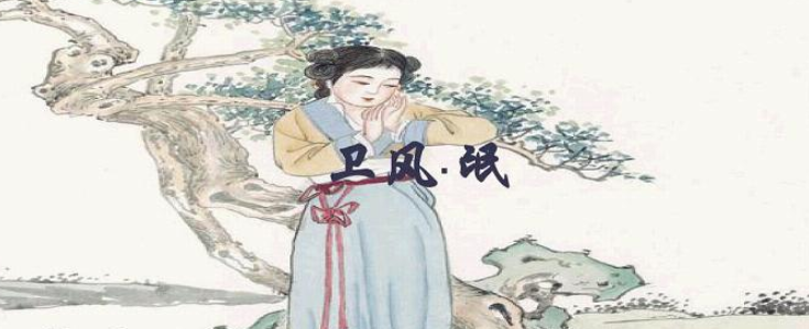 氓的原文及翻译