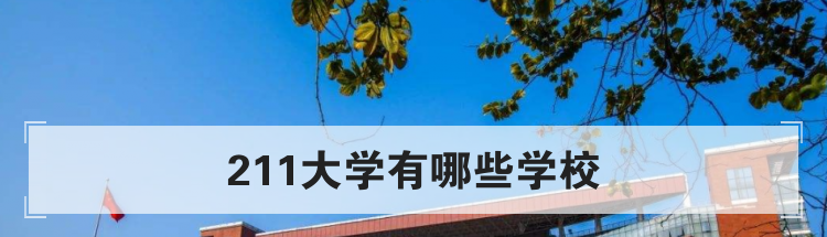 211大学有哪些学校