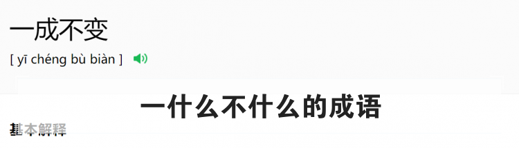 一什么不什么的成语