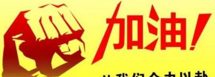 加油的英文是什么？