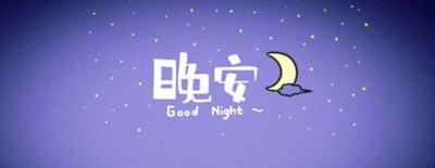 晚安用英语怎么说