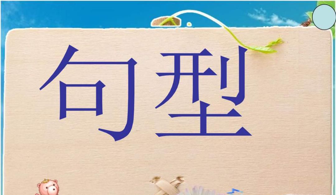 英语的五大基本句型