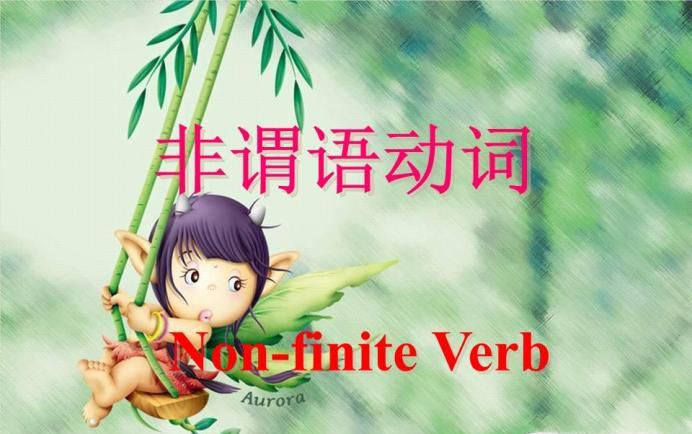 英语语法 非谓语动词总结