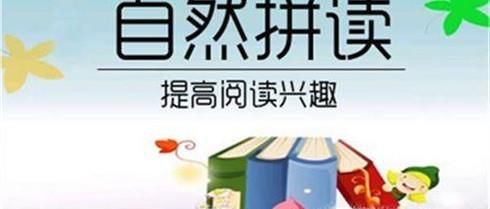 自然拼读到底是什么?