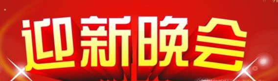 大学生迎新晚会策划书模版