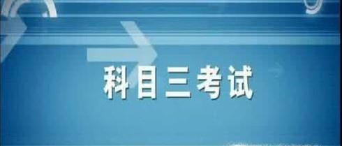 告诉你科三考试需要注意的事项
