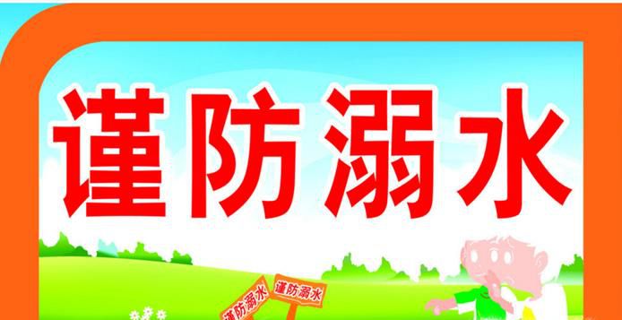 防溺水安全知识