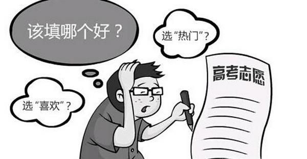 高考如何填志愿 高考后如何填志愿