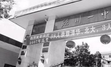 去临川一中复读
