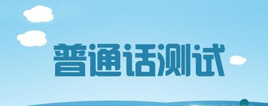 普通话考试有哪些考试内容？