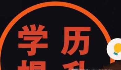 专科生如何升本