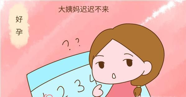 月经推迟10天影响怀孕吗