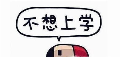 哪些情况会导致孩子厌学？