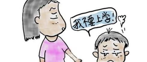 孩子上学哭闹怎么办？