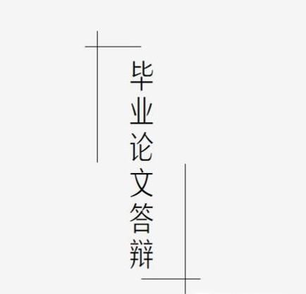 毕业论文答辩一般程序有哪些