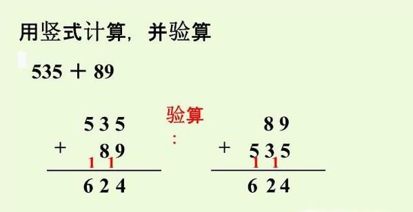 加减法如何进行验算