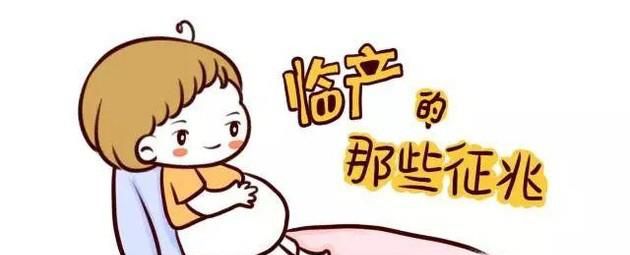 胎儿出生前有什么征兆