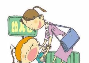 宝宝第一天上幼儿园哭闹不停怎么办？