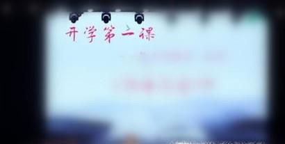 开学第一课（如何上好开学第一课）