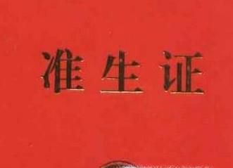 准备生孩子了，如何办理准生证，什么时候办合适