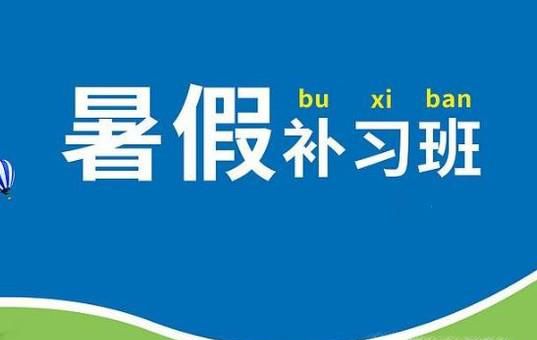 暑期要不要给孩子报补习班