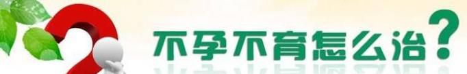 不孕不育怎样正确治疗？