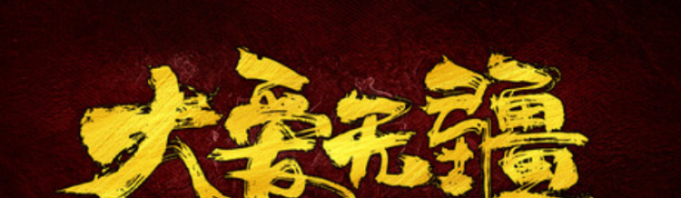 大爱无疆是什么意思