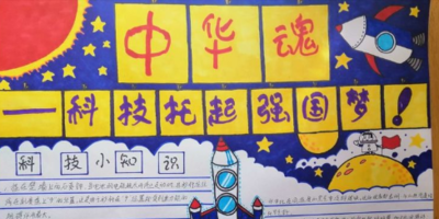 科技强国手抄报内容写什么