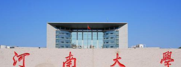 河南大学怎么样