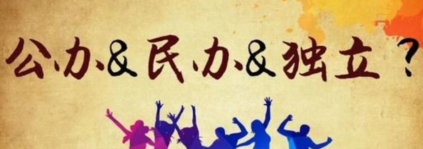 独立学院是什么意思