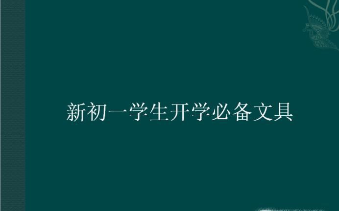新初一学生开学必备文具