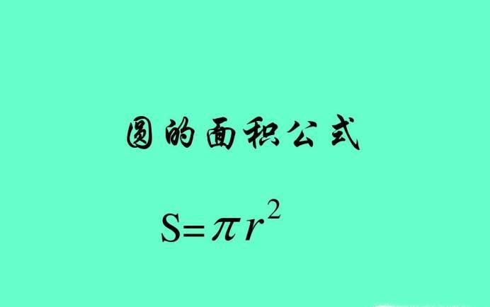 圆的面积公式是什么