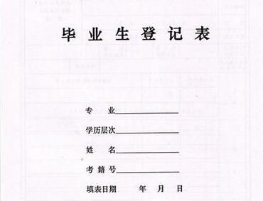 毕业生登记表填写范例