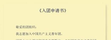 如何写入团申请书，怎么填写入团志愿书