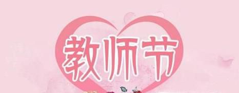教师节小学生给老师送什么礼物呢
