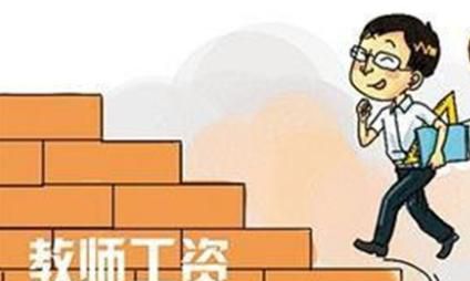 教师的退休工资高不高？