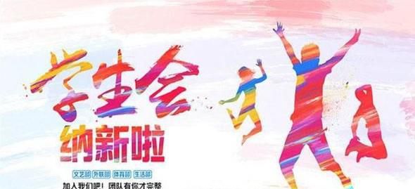 大一新生参加学生会面试的建议