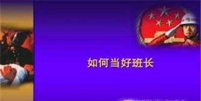 如何当好一个班长