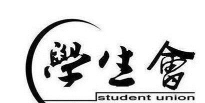 大学学生会部门介绍大全
