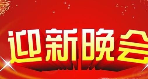 校园迎新晚会可以准备什么节目？