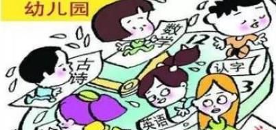 幼儿园小学化的危害有多大？