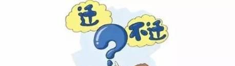 上大学要不要迁户口攻略