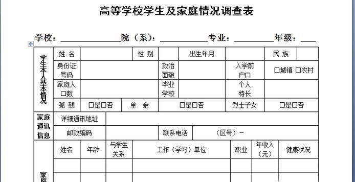高校学生及家庭情况调查表怎么填