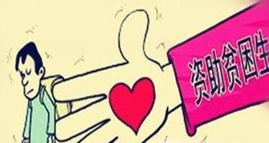 大学生如何申请贫困补助？