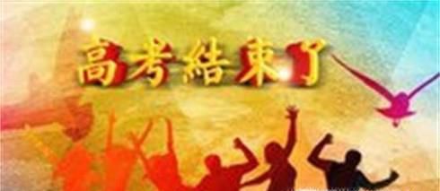 高考完了之后，应该做什么