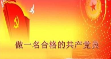 怎样做一名合格的共产党员