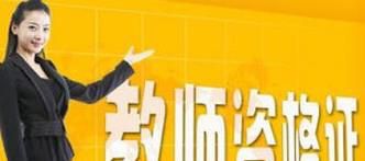 考取教师资格证的流程是怎样的